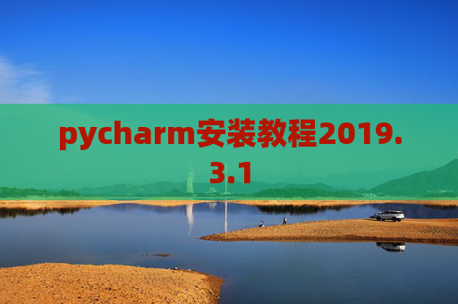 pycharm安装教程2019.3.1 pycharm安装教程2019.3.1