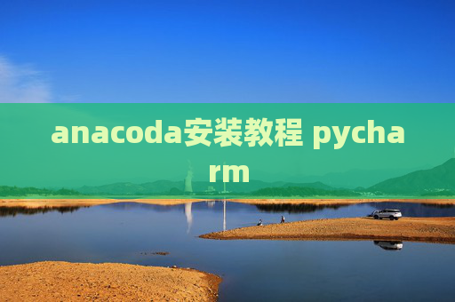 anacoda安装教程 pycharm