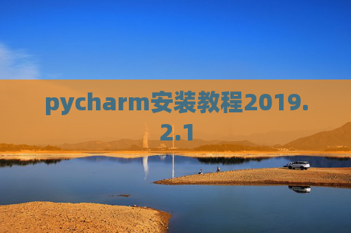 pycharm安装教程2019.2.1